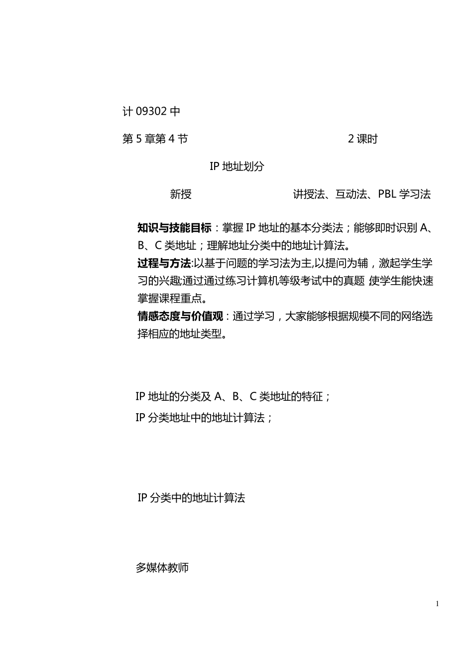 Ip地址分类教案_第1页