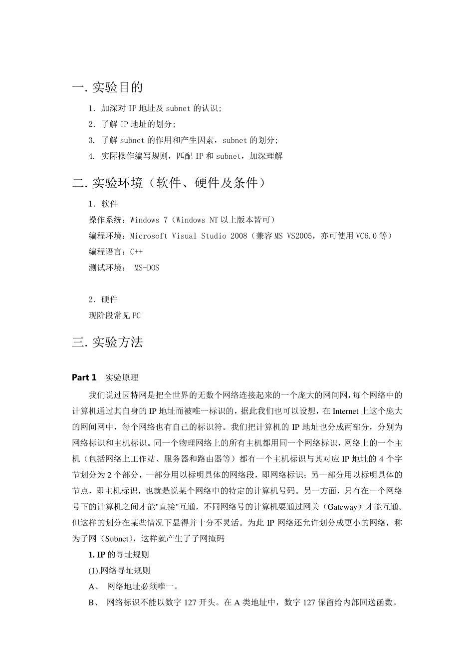 IP地址合法性判断及子网检测_实验报告_第1页