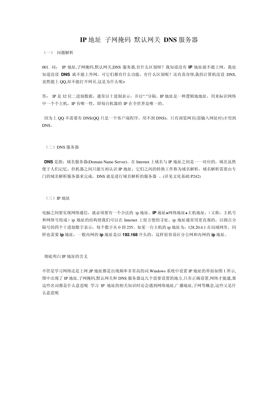 IP地址子网掩码默认网关DNS服务器_第1页