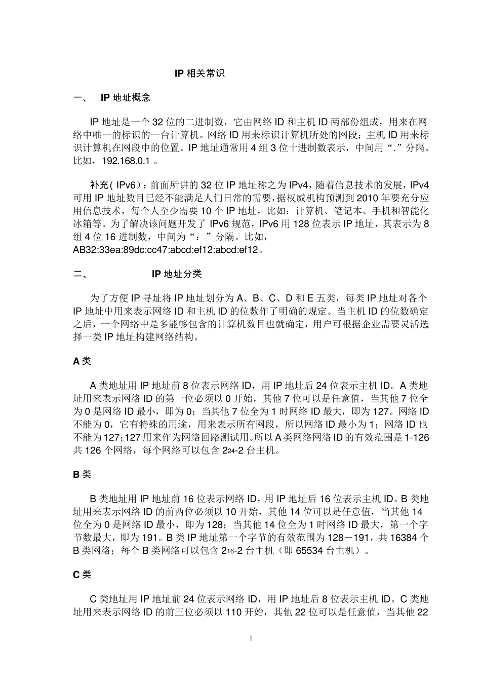 IP地址常识及如何实现IP分配、子网划分和子网掩码计算_第1页