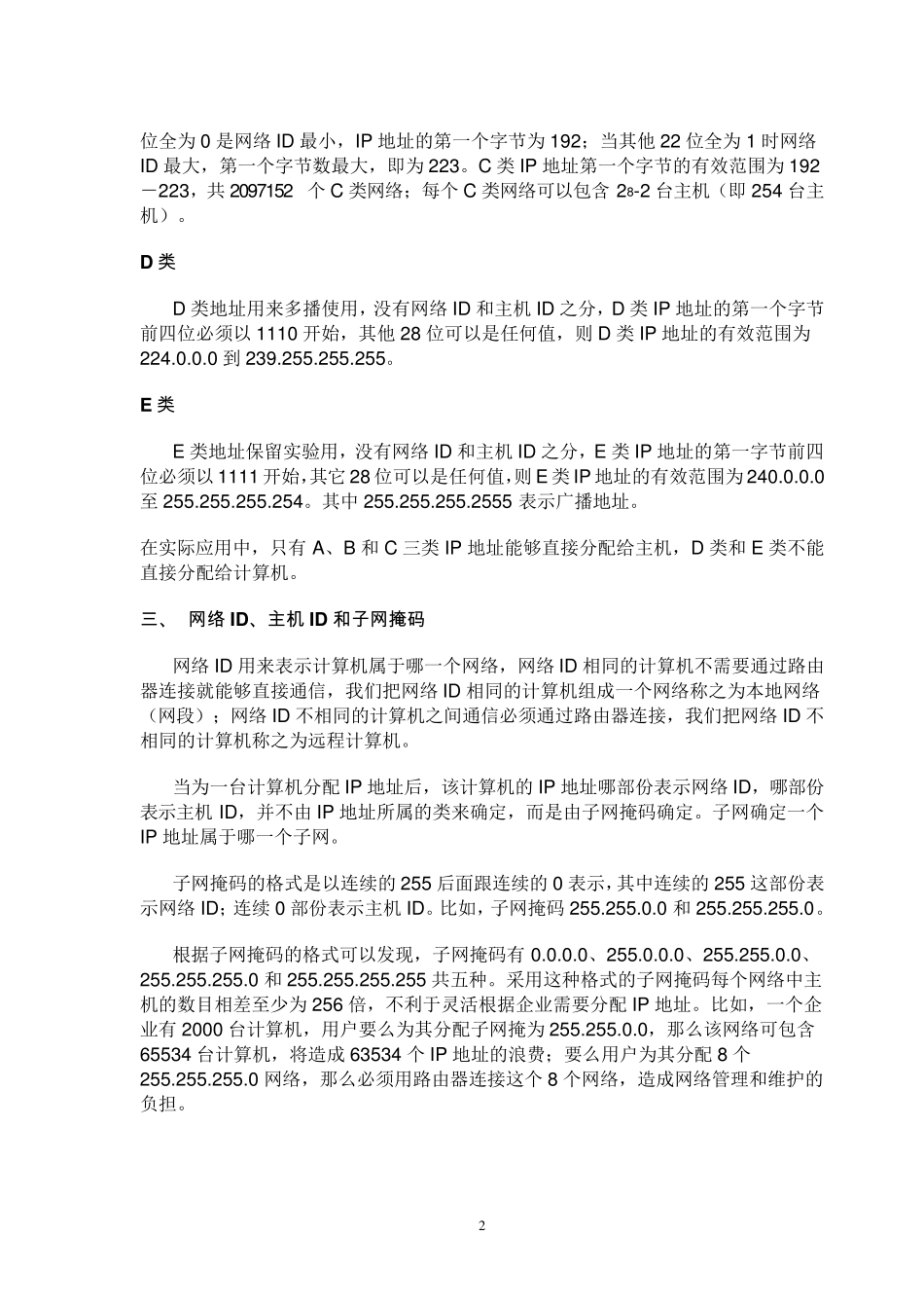 IP地址常识及如何实现IP分配、子网划分和子网掩码计算_第2页