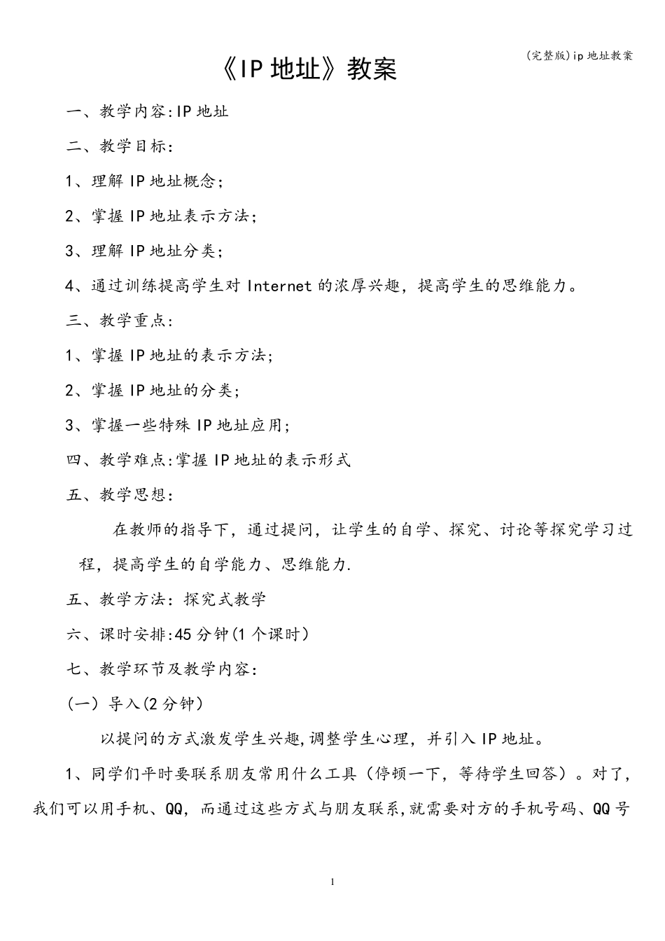 ip地址教案_第1页