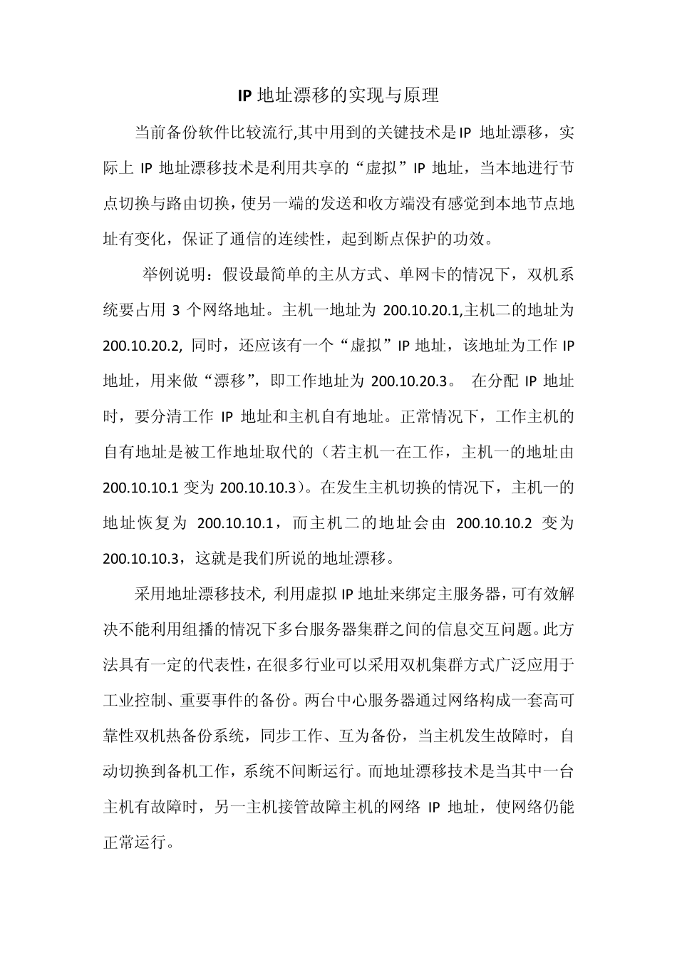 IP地址漂移的实现与原理_第1页