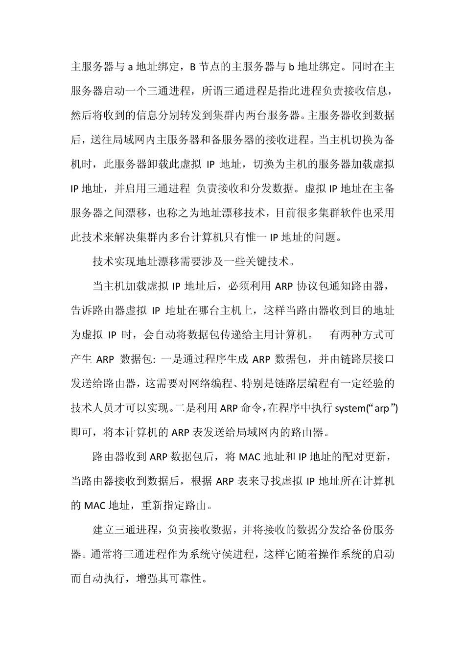IP地址漂移的实现与原理_第3页