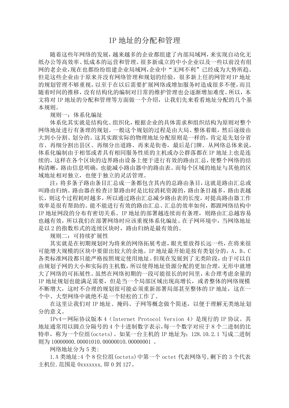 IP地址的分配和管理_第1页