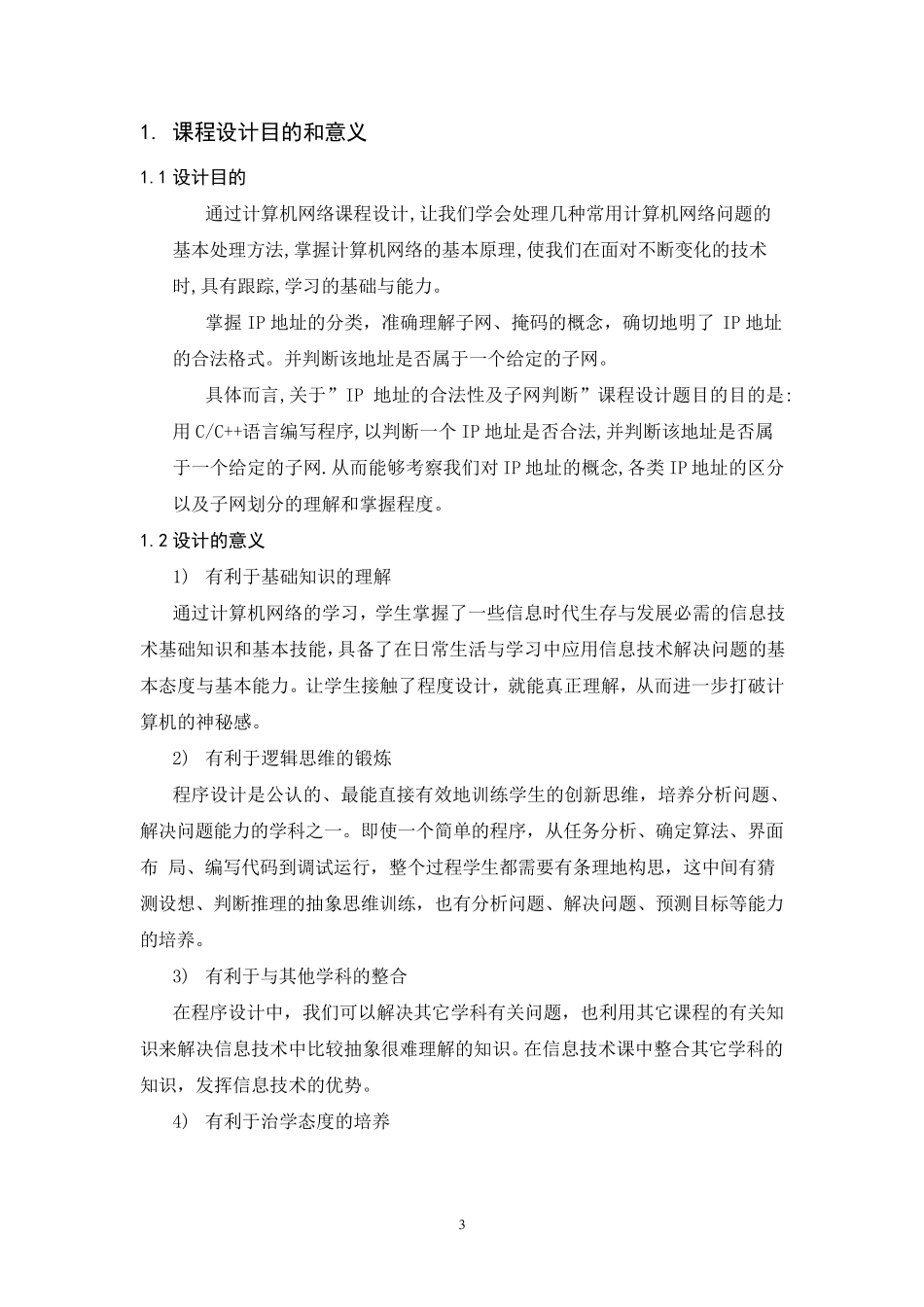 IP地址的合法性及子网判断_第3页