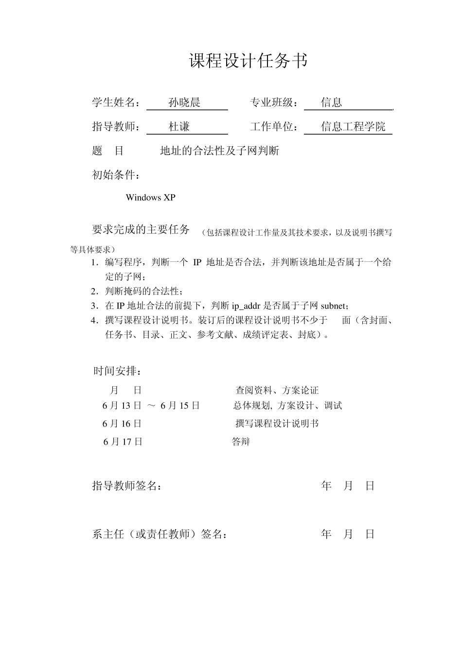 IP地址的合法性及子网判断课程设计任务书_第1页