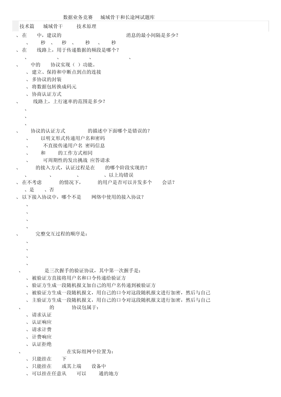 IP城域骨干(题库)_第1页