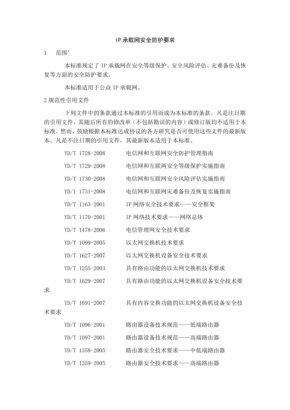 IP承载网安全防护要求_第1页