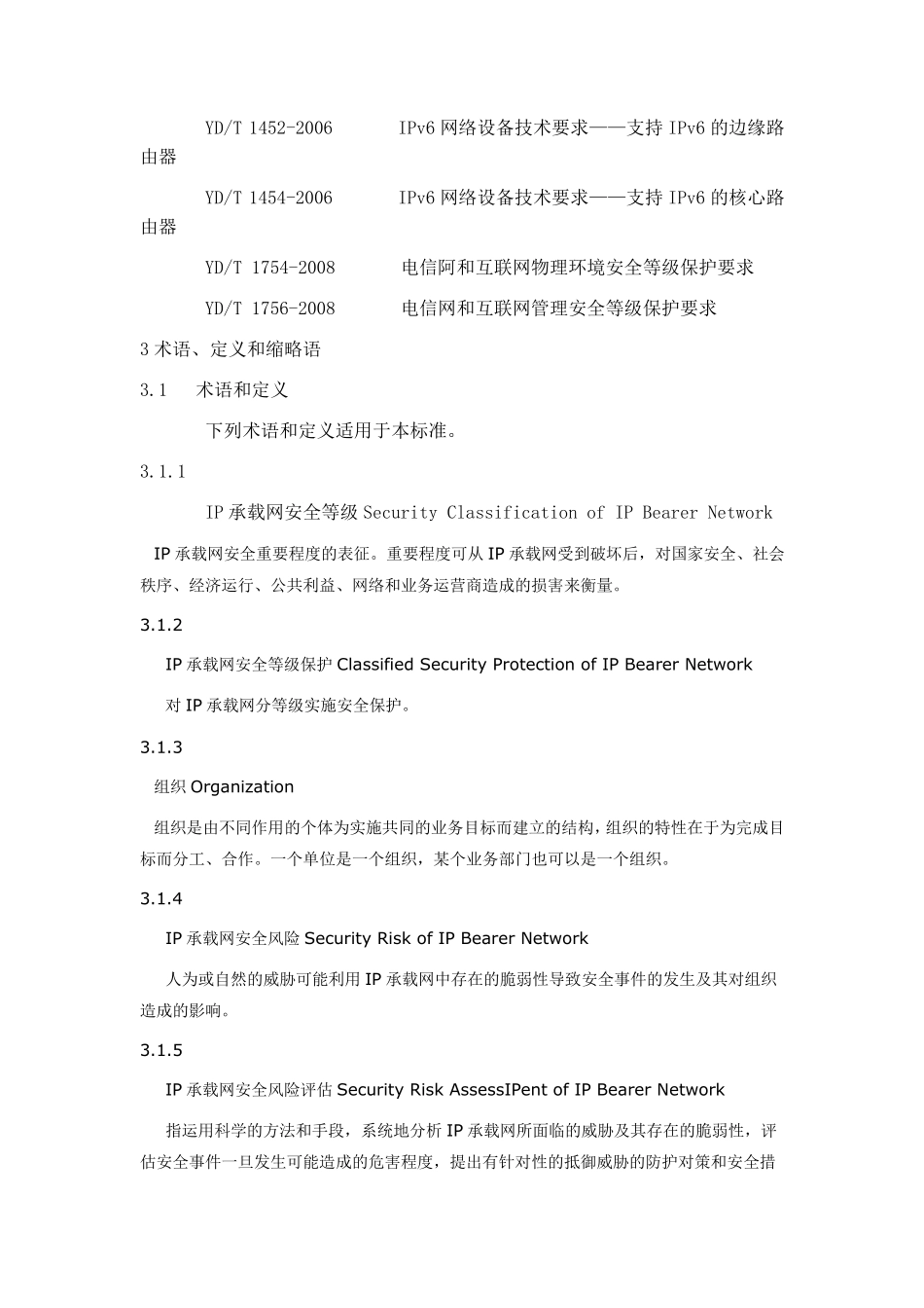 IP承载网安全防护要求_第2页