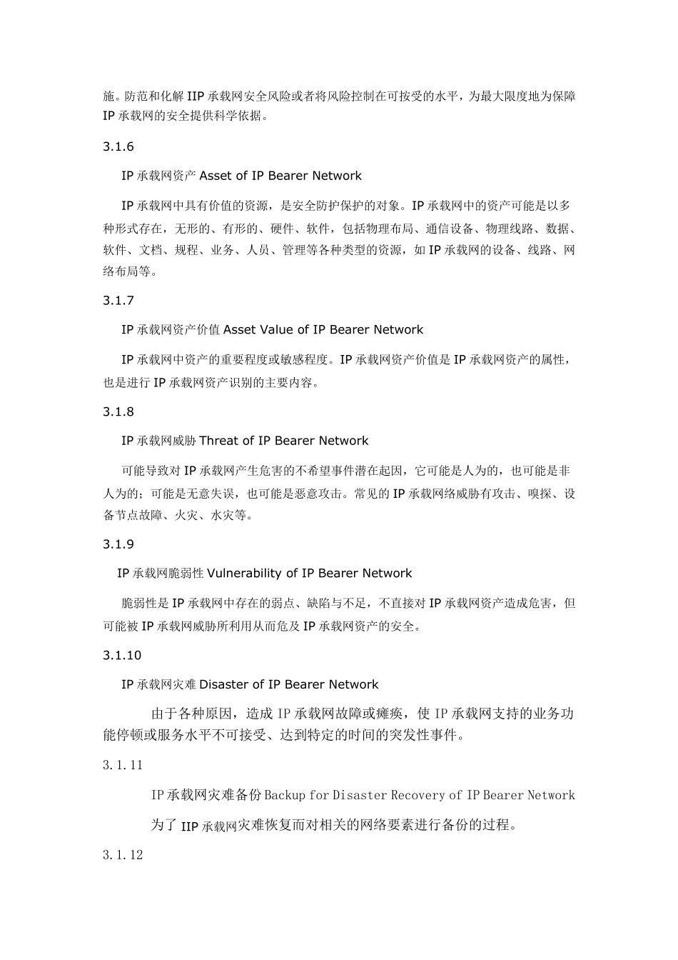 IP承载网安全防护要求_第3页