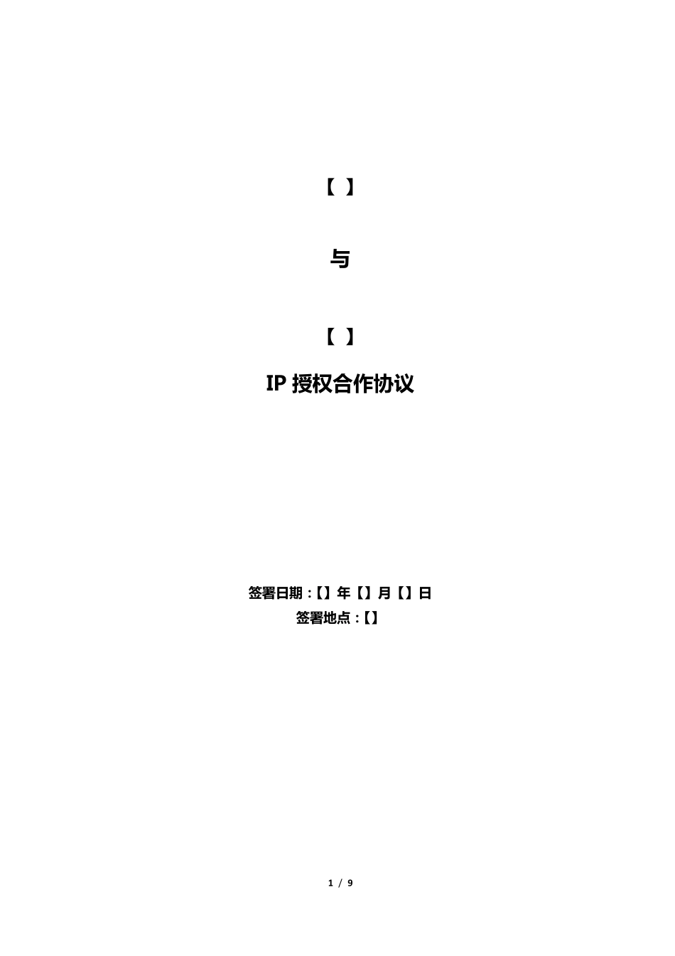 IP授权合作协议(我方为被授权方)_第1页