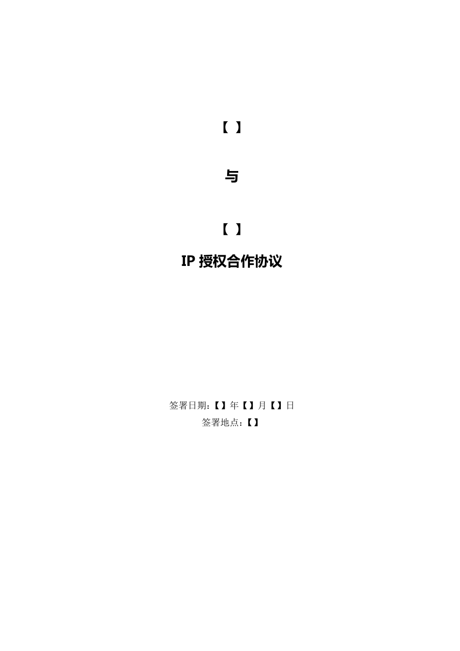 IP授权合作协议_第1页