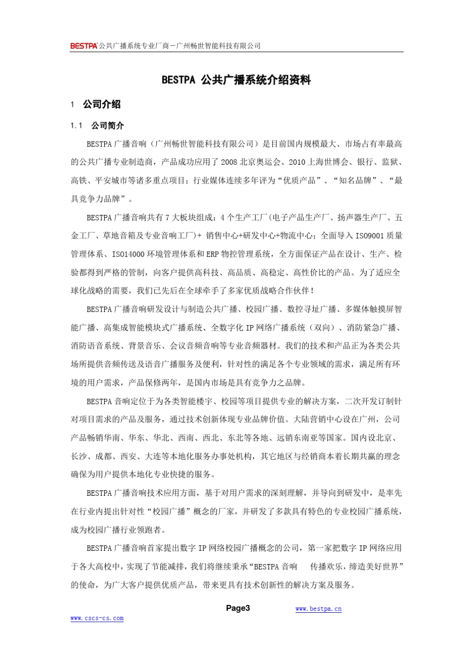 IP数字网络广播系统方案说明_第3页