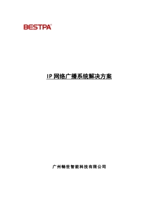 IP数字网络广播系统方案说明