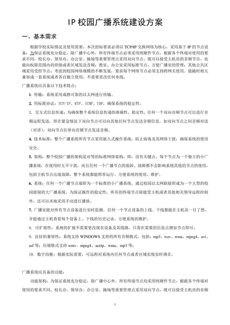 IP校园广播系统建设方案_第1页