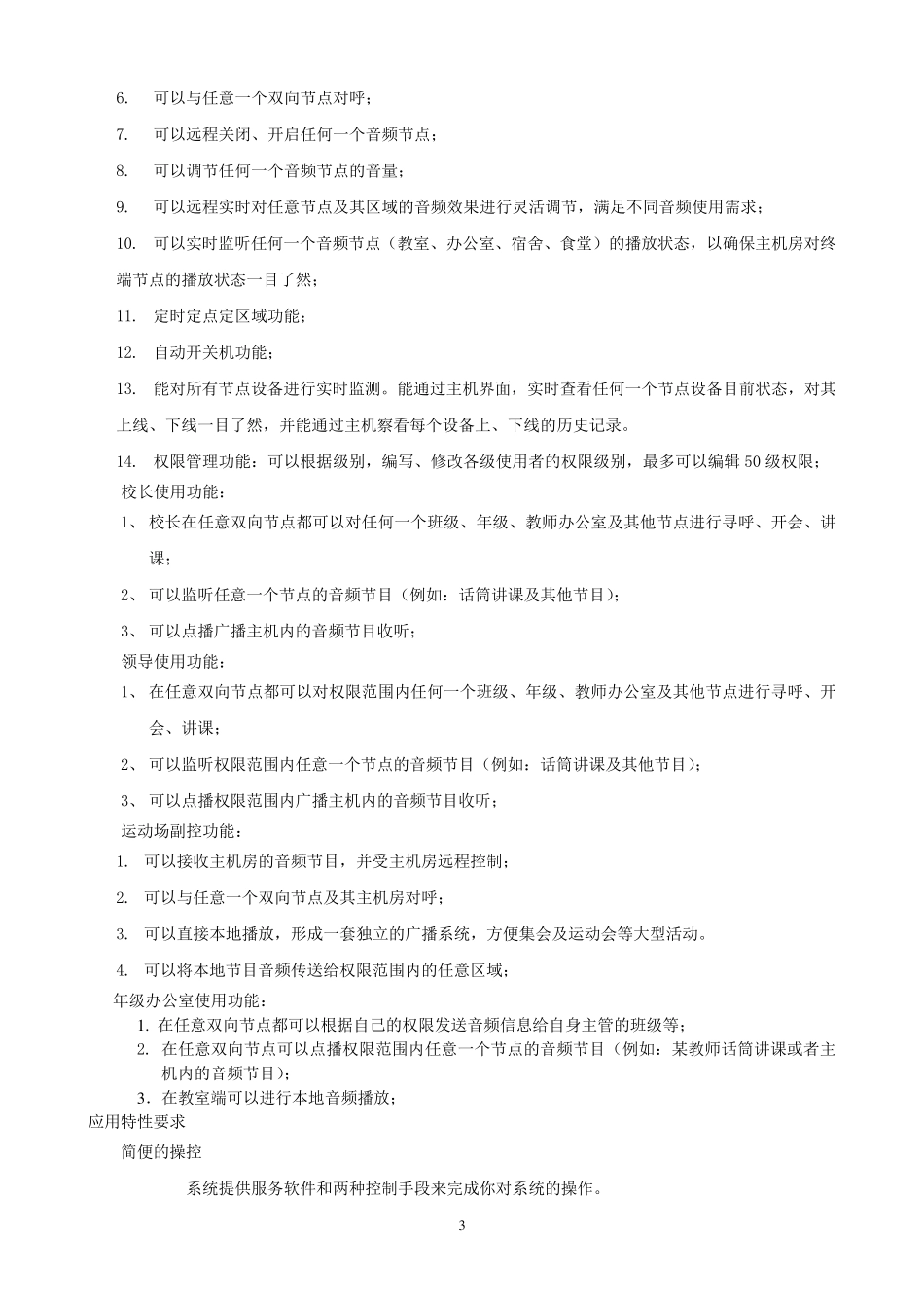 IP校园广播系统建设方案_第3页