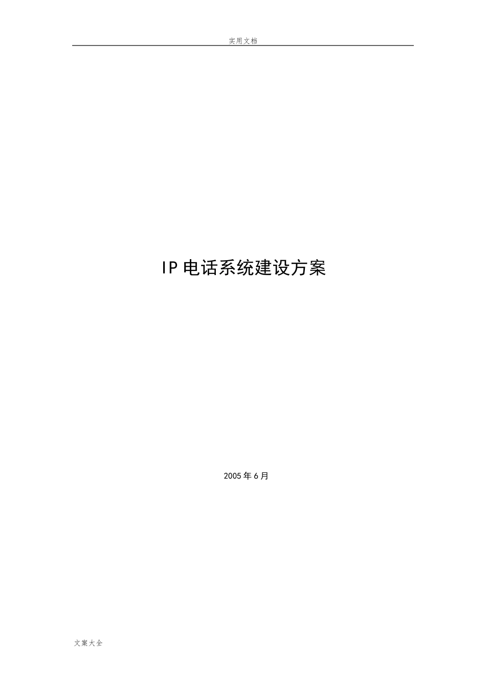 IP电话系统建设方案设计_第1页