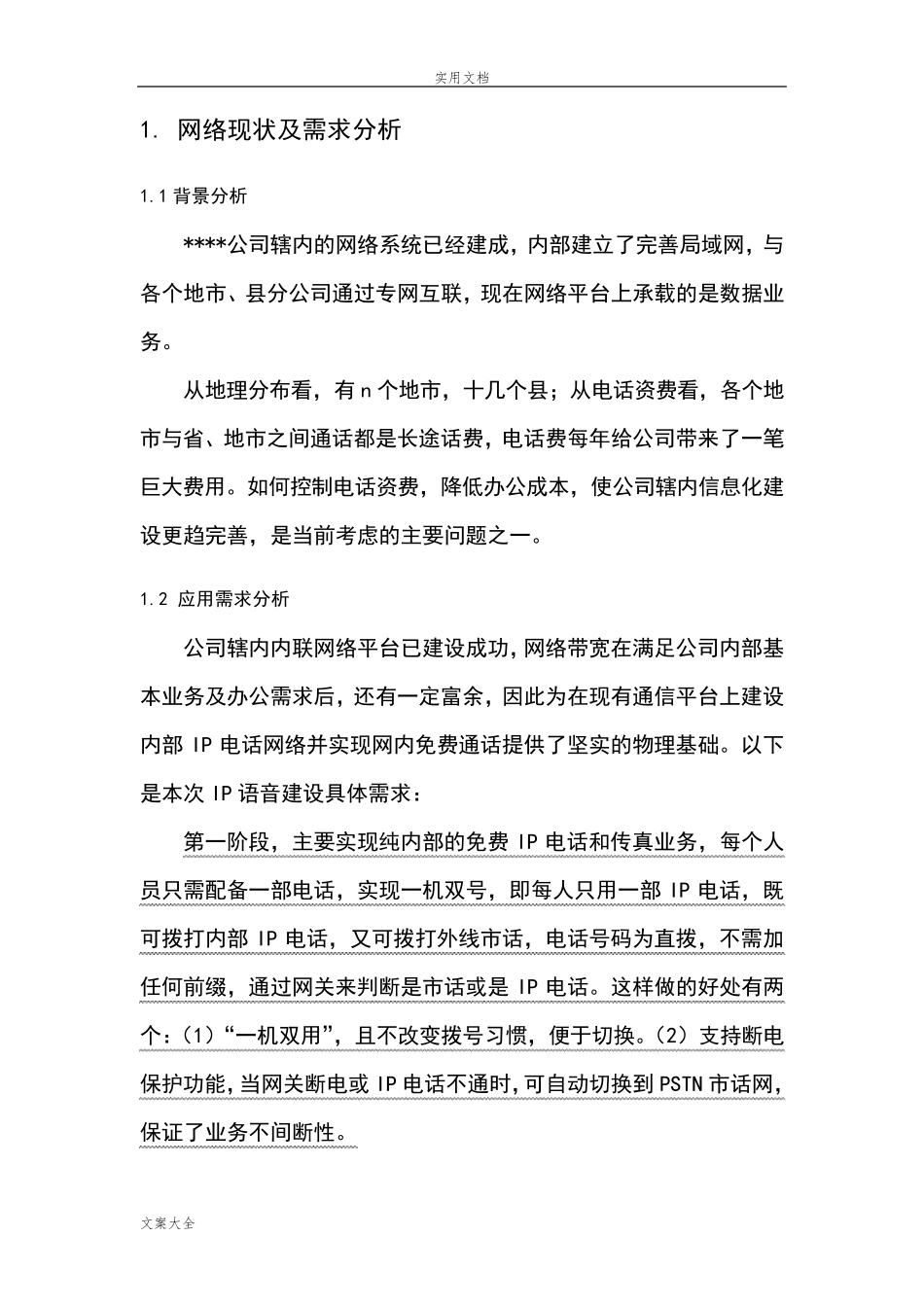 IP电话系统建设方案设计_第3页