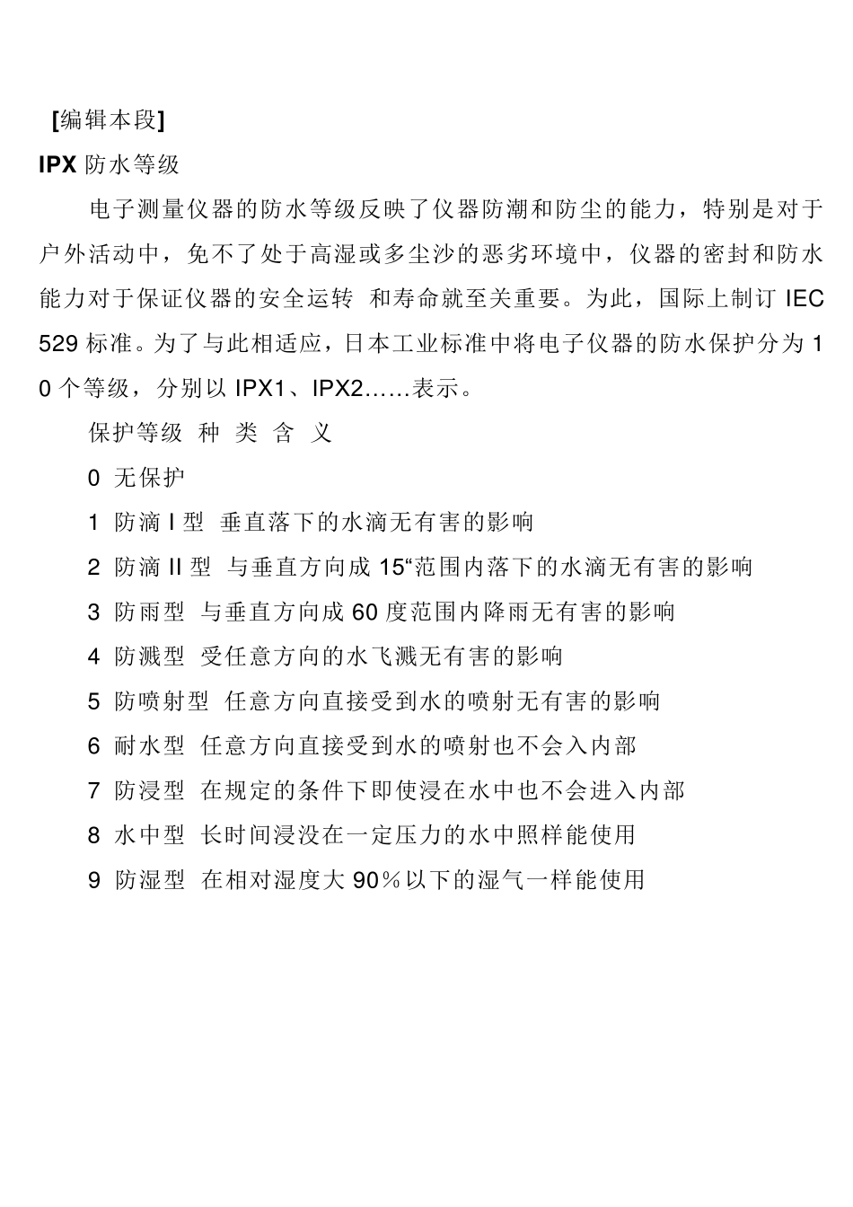 IP等级标准(IEC60529)_第2页
