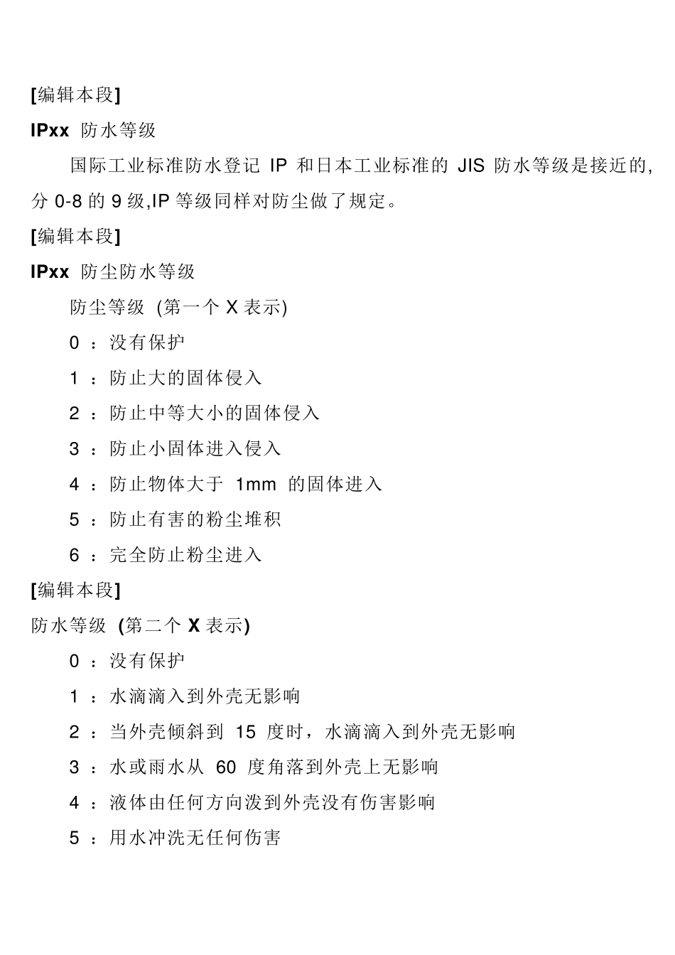 IP等级标准(IEC60529)_第3页