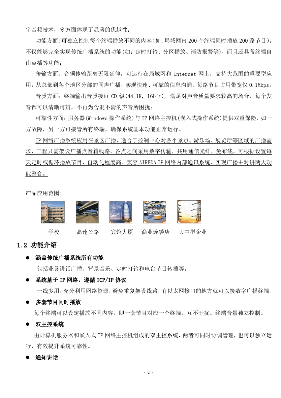 IP网络公共广播系统_公园方案_第2页