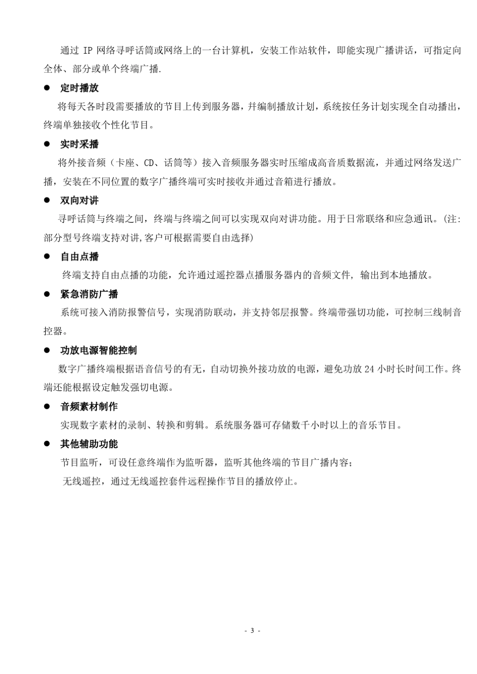 IP网络公共广播系统_公园方案_第3页