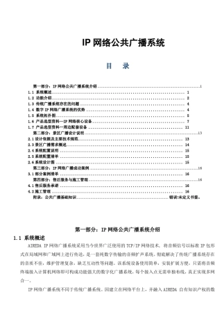 IP网络公共广播系统_公园方案