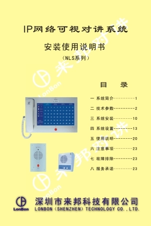 IP网络可视对讲系统说明书