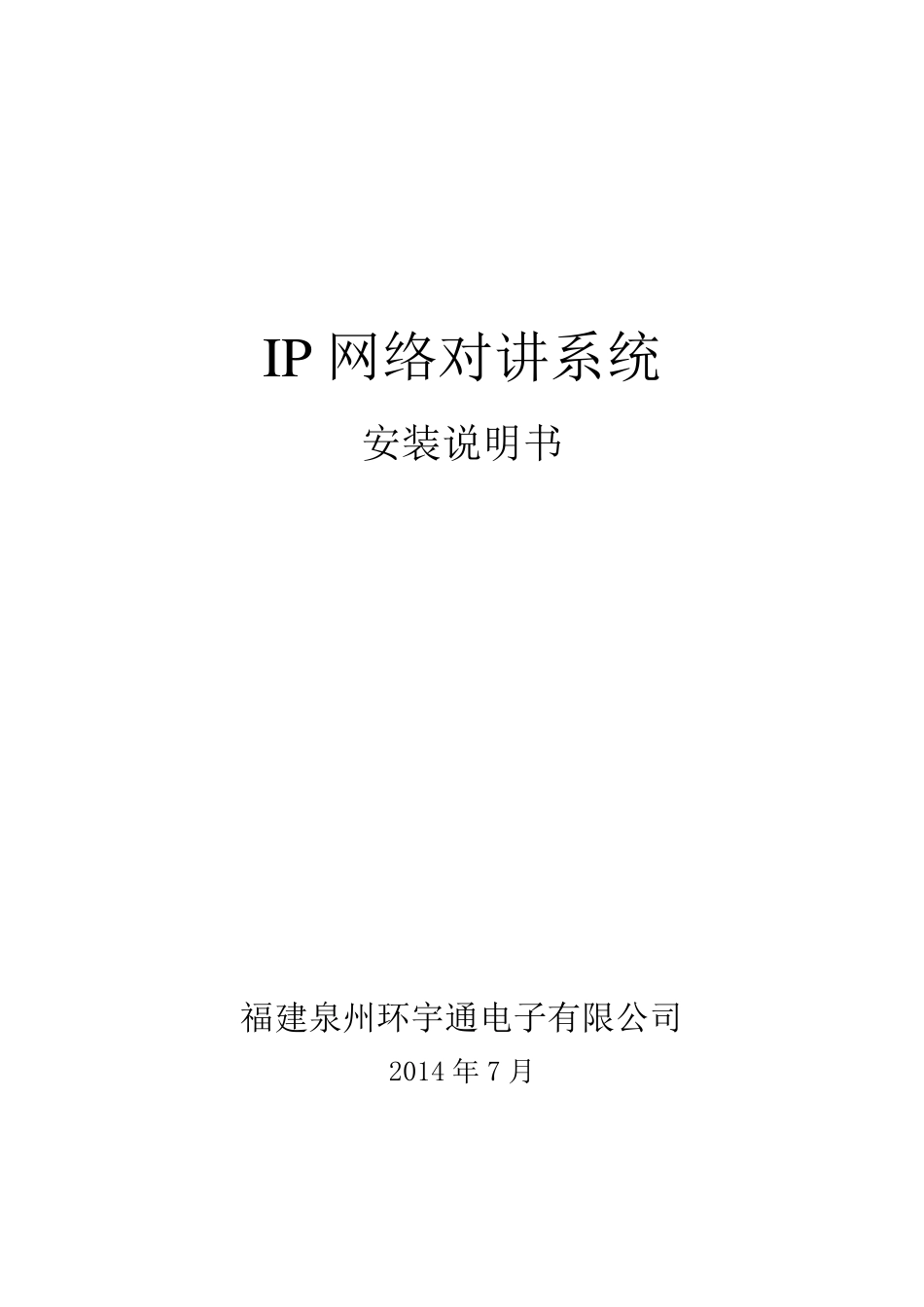 IP网络对讲系统安装说明书_第1页