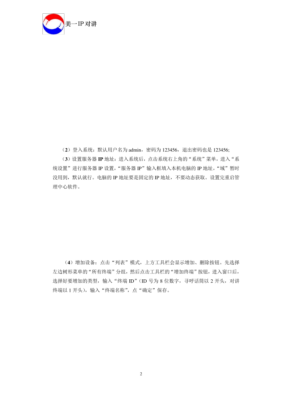 IP网络对讲系统安装说明书_第3页