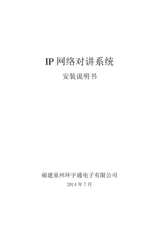 IP网络对讲系统安装说明书