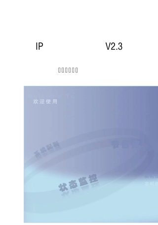 IP网络广播系统用户使用手册.2.38