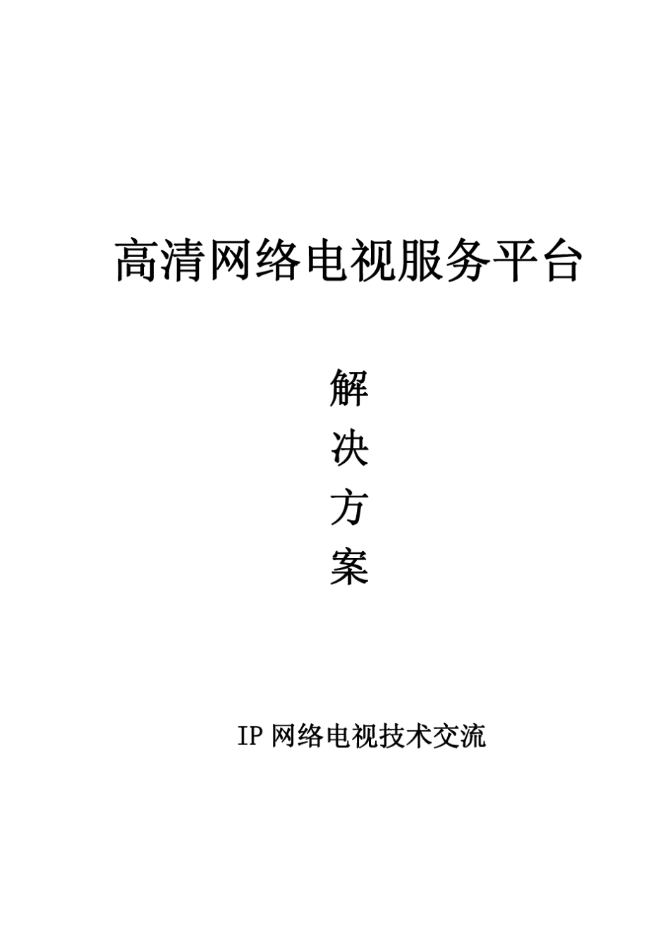 IP网络电视系统_第1页