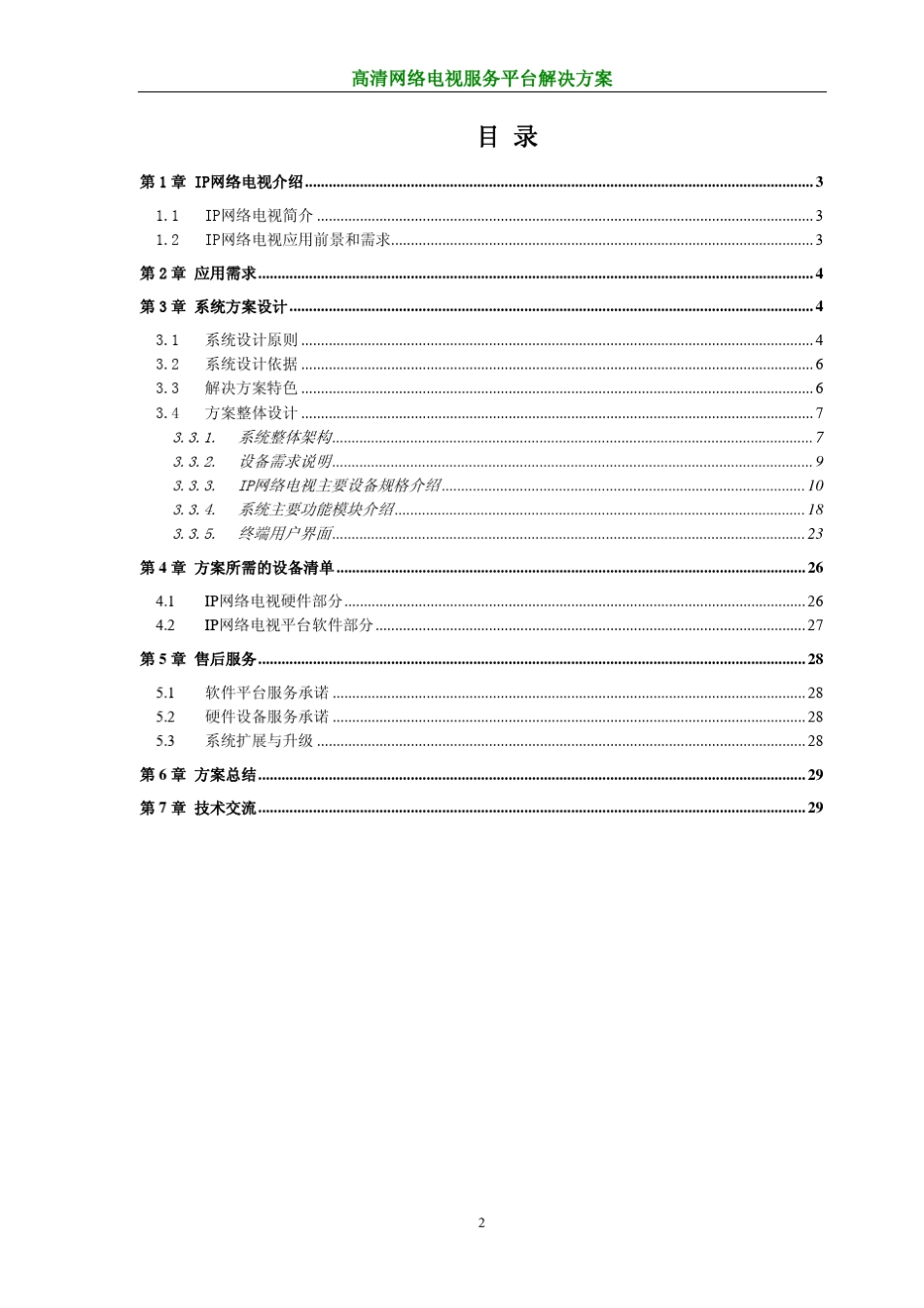 IP网络电视系统_第2页