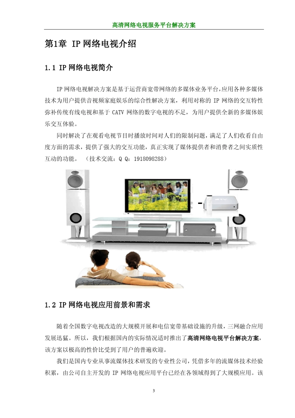 IP网络电视系统_第3页
