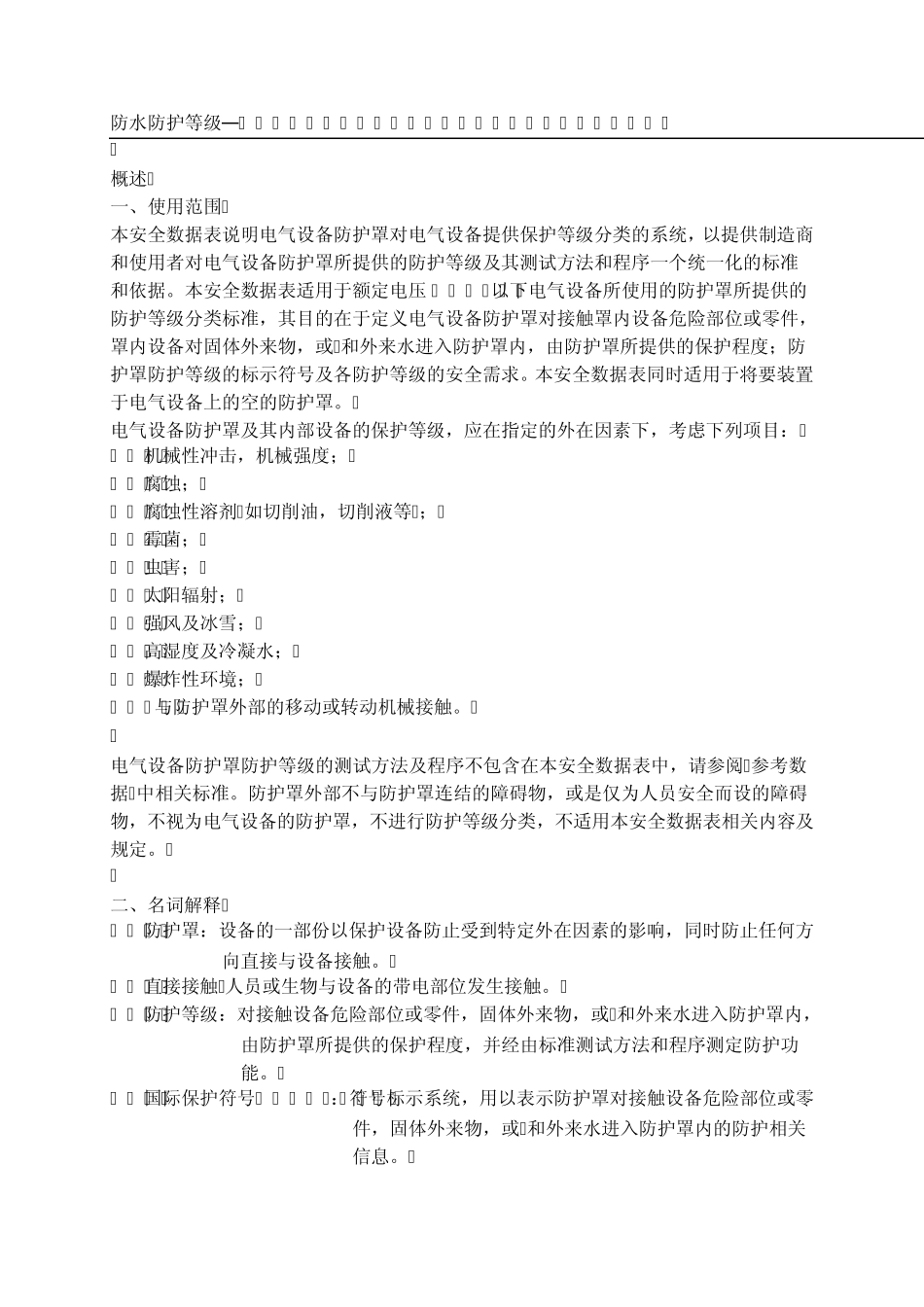 IP防护等级规定_第1页
