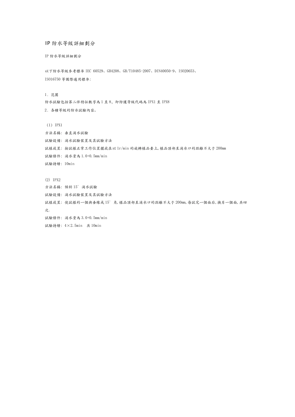 IP防水等级详细划分_第1页