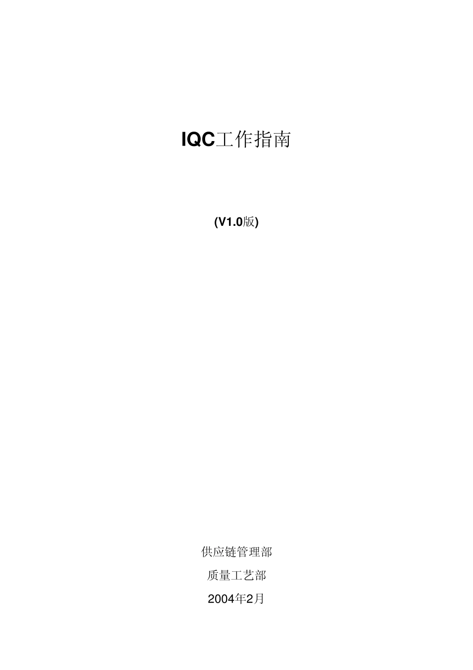 IQC工作指南培训教材_第1页