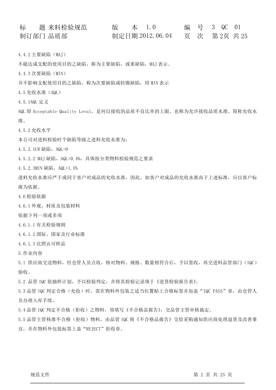 IQC来料检验规范标准书(最全分类)._第2页