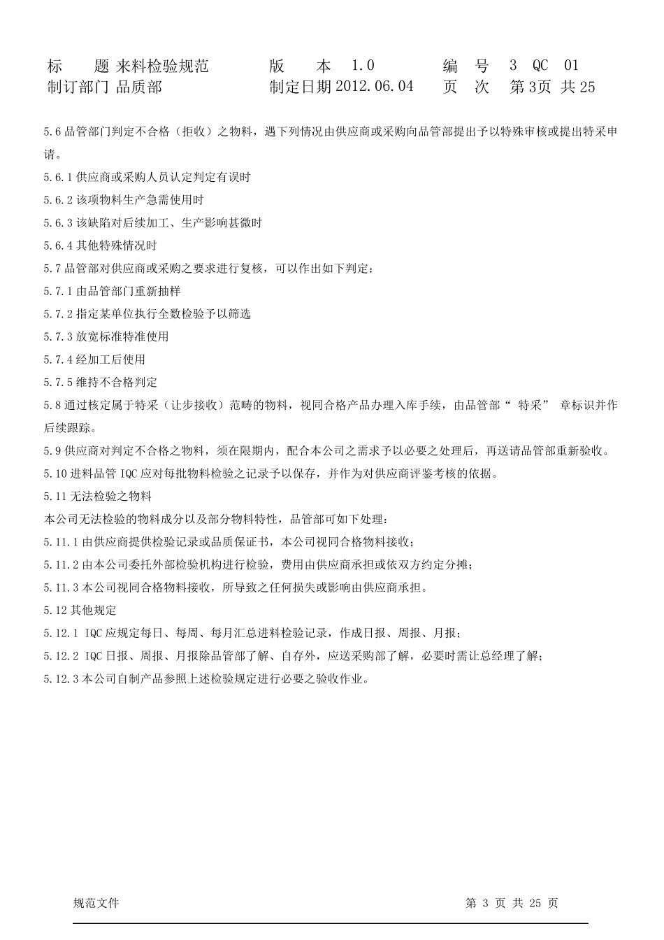 IQC来料检验规范标准书(最全分类)._第3页