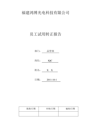 IQC转正报告