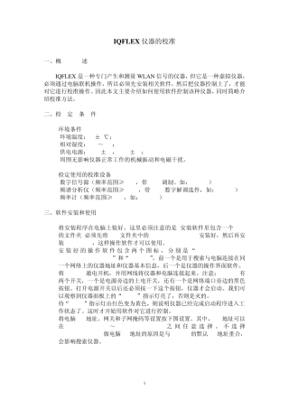 IQFLEX仪器的校准