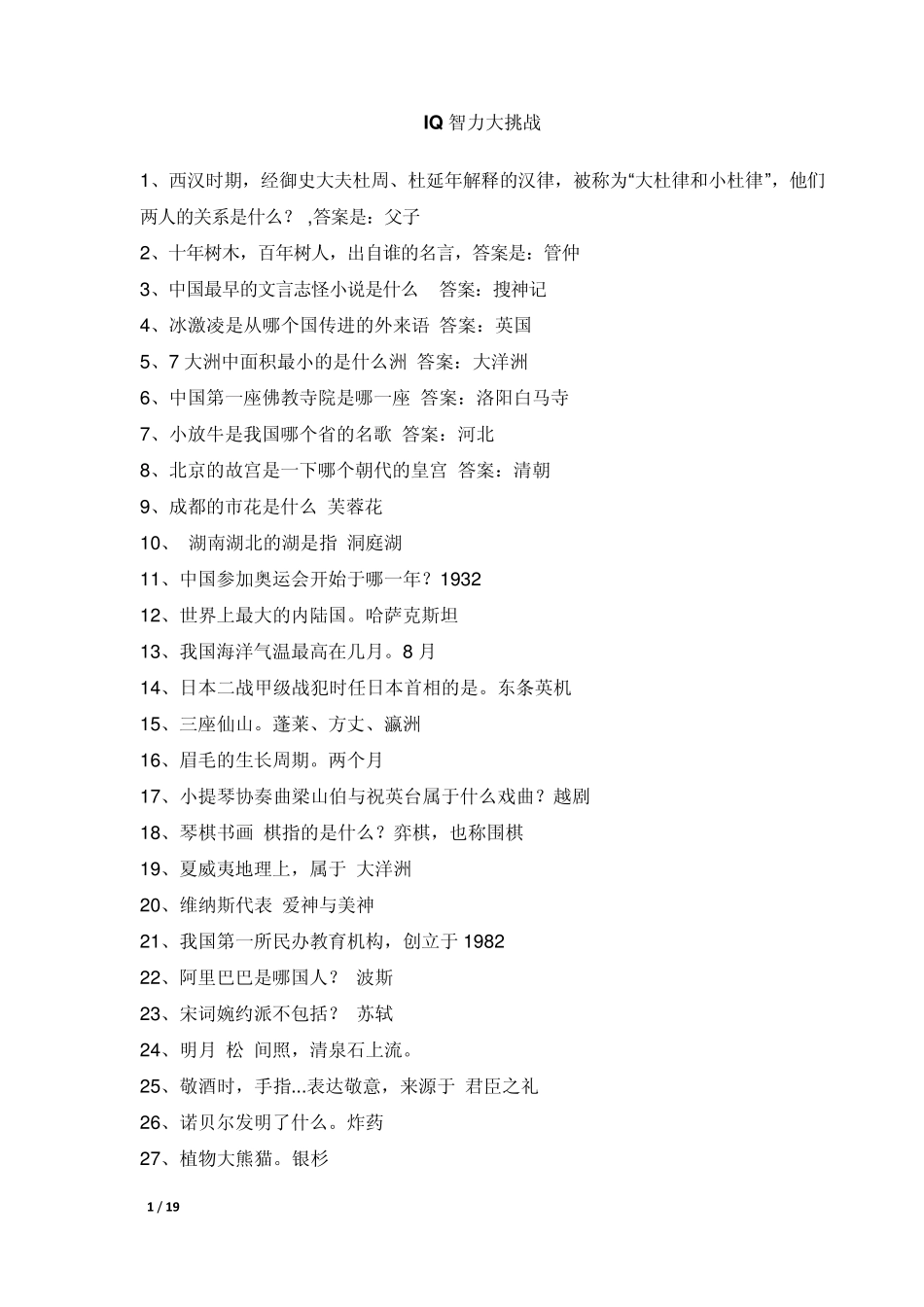 IQ智力大挑战题和答案_第1页