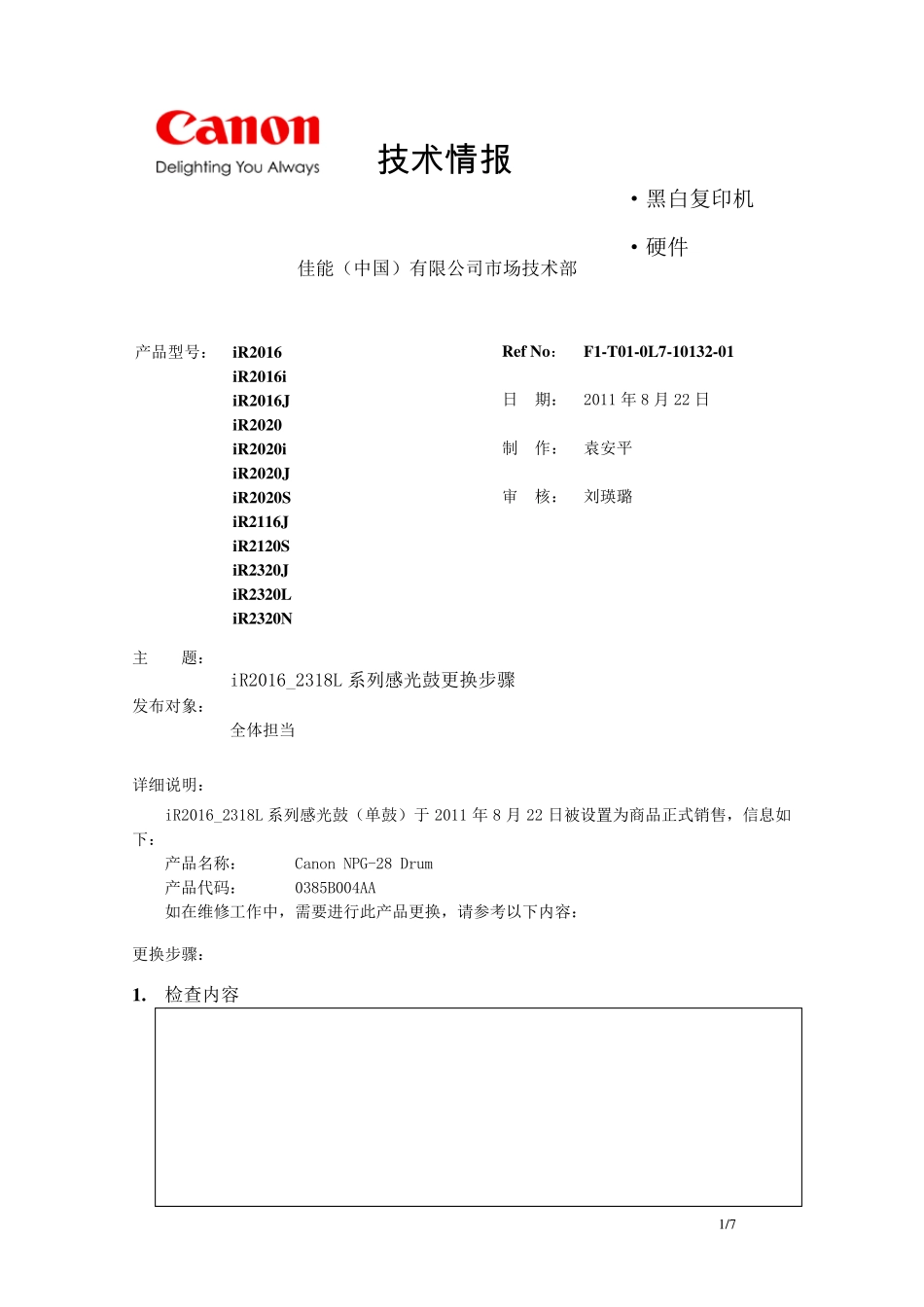 iR2016_2318L系列感光鼓(单鼓)更换步骤_第1页