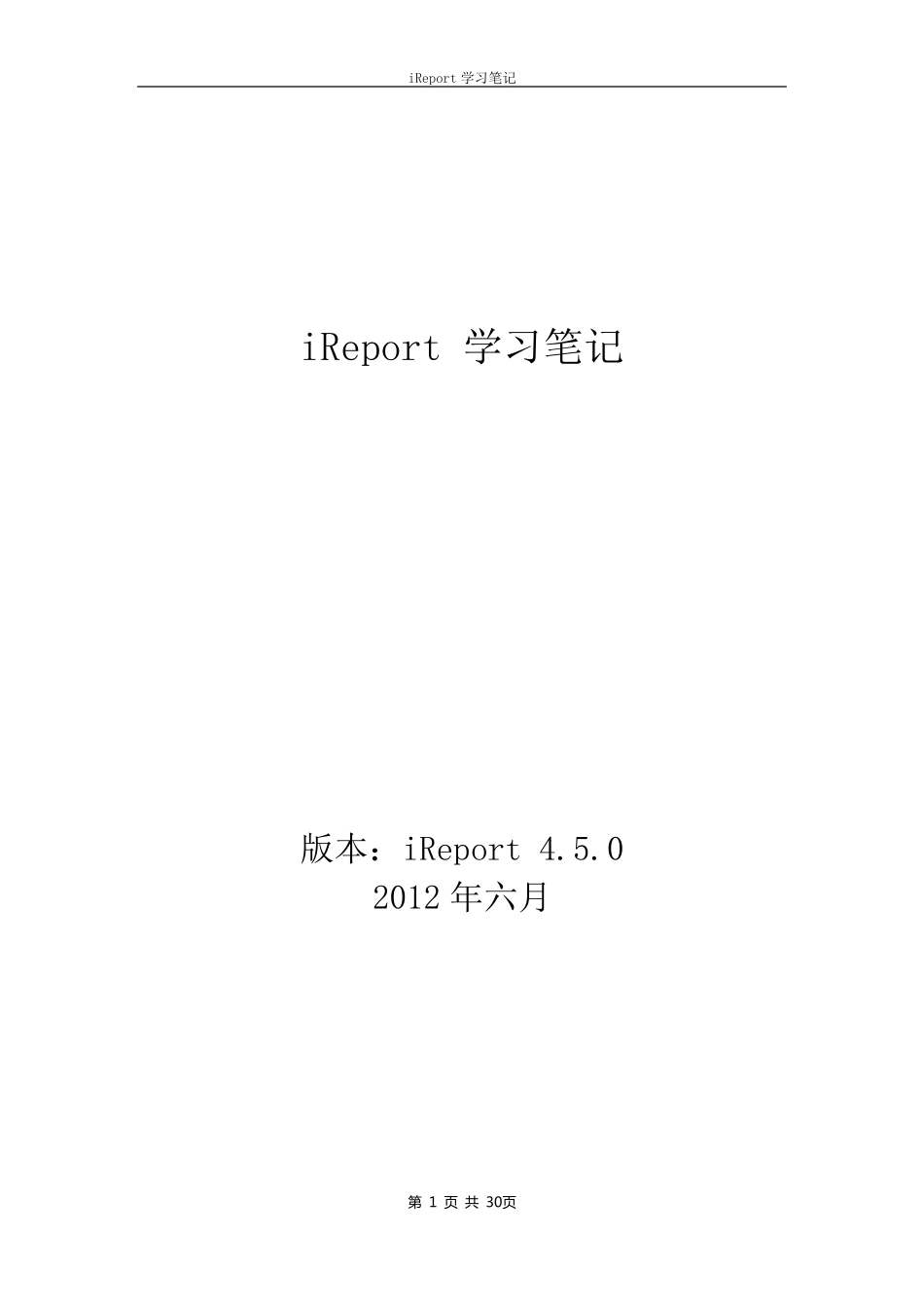 iReport4.5学习笔记_第1页