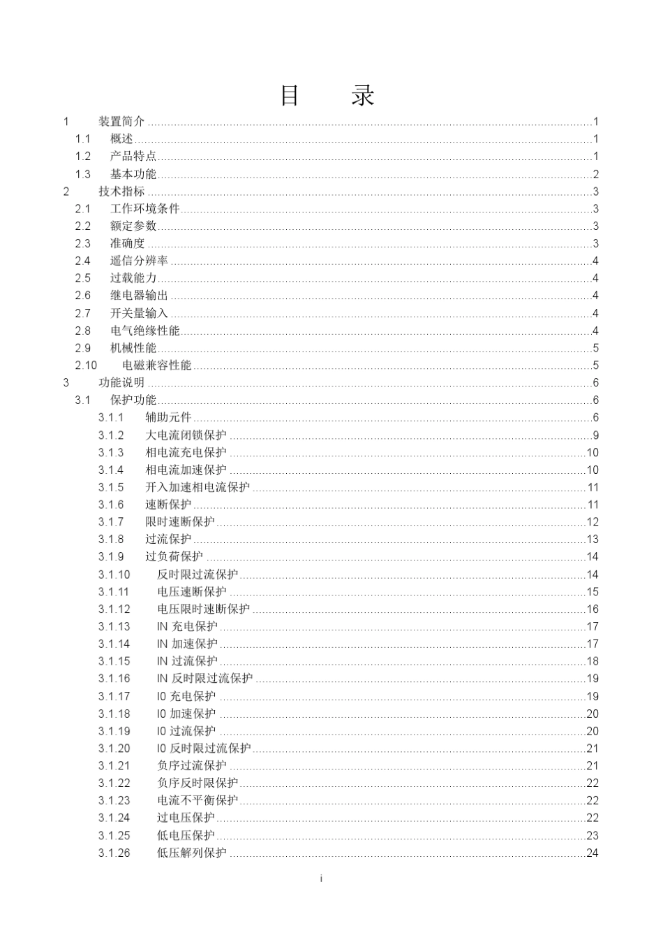 iRelay_60综合保护测控装置用户说明书_第3页