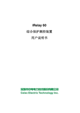 iRelay_60综合保护测控装置用户说明书
