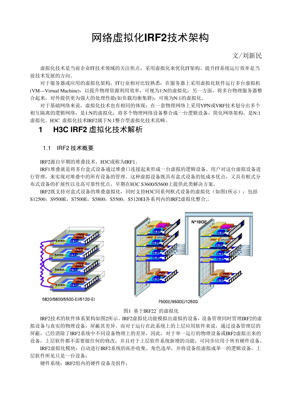 IRF2虚拟化网络技术架构_第1页
