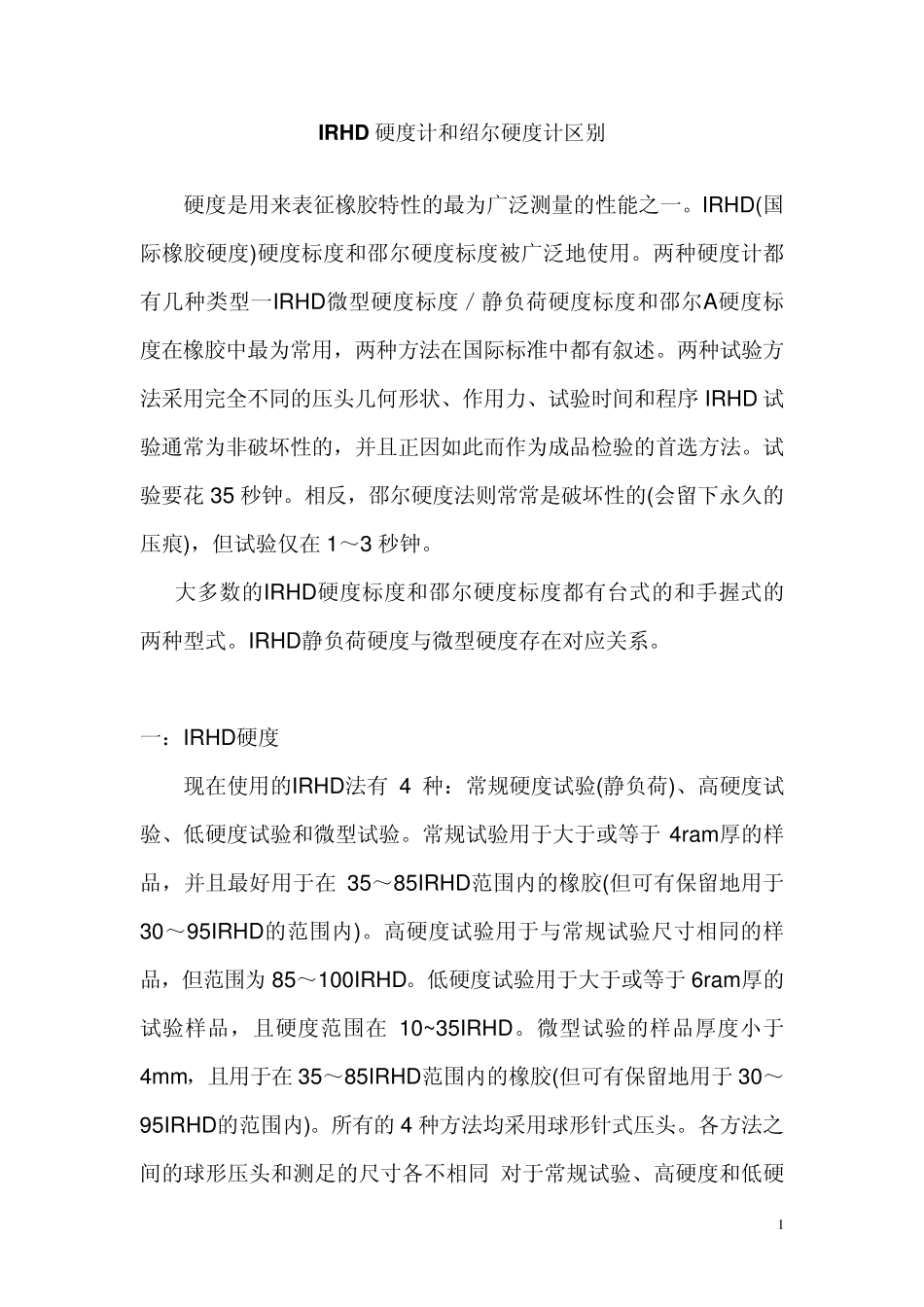 IRHD硬度计和绍尔硬度计区别_第1页